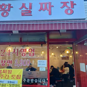 황실짜장 리뷰 사진