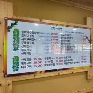 토박이식당 리뷰 사진