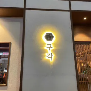 구각 리뷰 사진