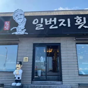 칠암 일번지횟집 리뷰 사진