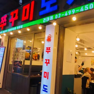 쭈꾸미도사 리뷰 사진