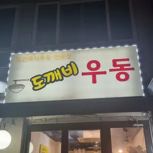 도깨비우동 리뷰 사진