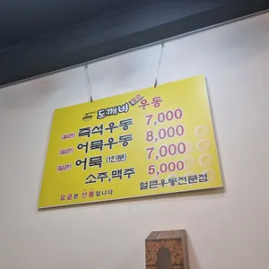도깨비우동 리뷰 사진