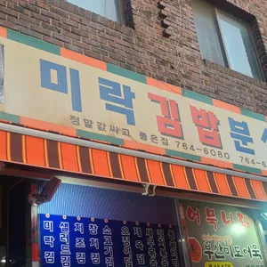 미락김밥분식 리뷰 사진