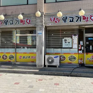 부성불고기찜닭 리뷰 사진