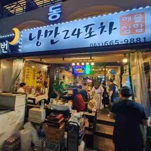 낭만24포차 리뷰 사진