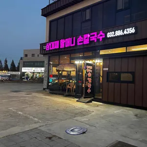 3대째 할머니네집 리뷰 사진