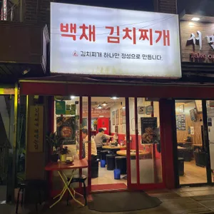백채김치찌개 리뷰 사진