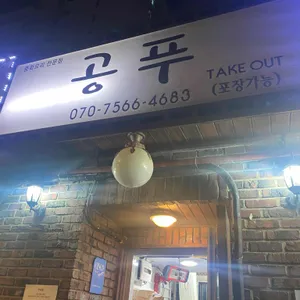 공푸 리뷰 사진