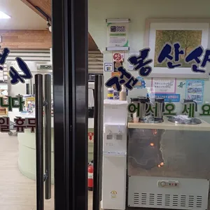 산나물천국 리뷰 사진
