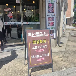 백년불고기물갈비 리뷰 사진