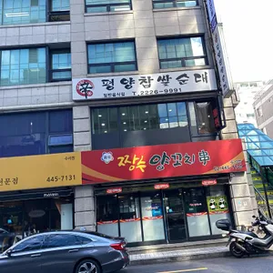 신 평양찹쌀순대 리뷰 사진