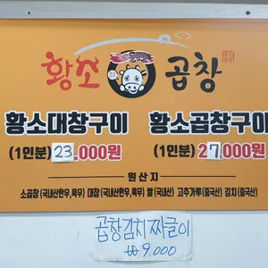 황소곱창 리뷰 사진