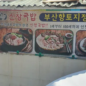 신창국밥 리뷰 사진
