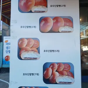 BGT호두단팥빵 리뷰 사진
