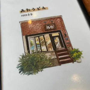미타우동 리뷰 사진