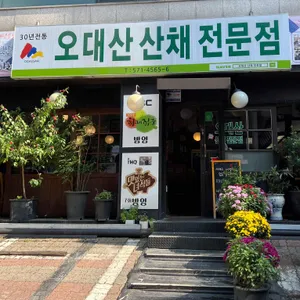 오대산산채전문점 리뷰 사진