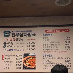 진짜무쇠삼겹 리뷰 사진