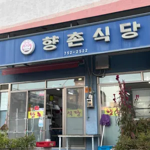 향촌식당 리뷰 사진