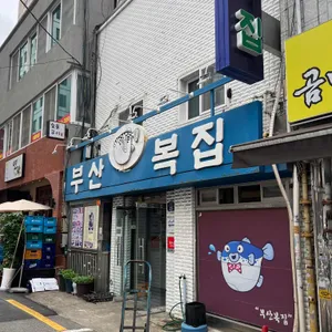 부산복집 리뷰 사진