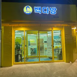 빽다방 리뷰 사진