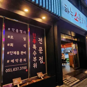 하누소뒷고기 리뷰 사진