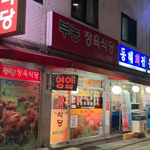부농정육식당 리뷰 사진