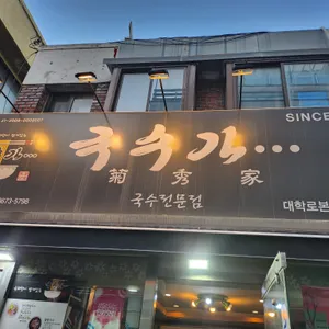 국수가 리뷰 사진