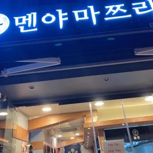 멘야마쯔리 리뷰 사진