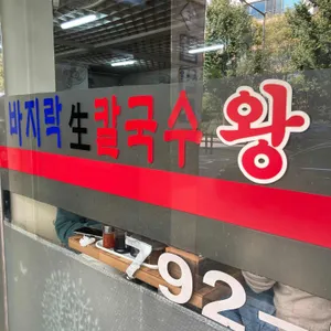 백령도 바지락 칼국수 리뷰 사진