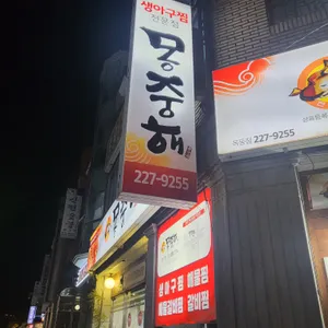 몽중해아구찜 대표 사진