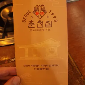 신림춘천집 리뷰 사진