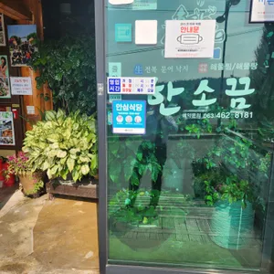 한소끔 리뷰 사진