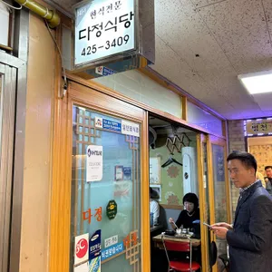 다정식당 리뷰 사진