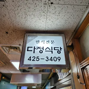 다정식당 리뷰 사진
