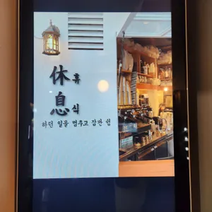 휴식 리뷰 사진