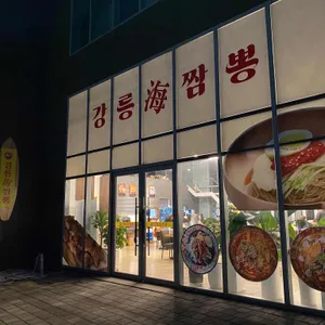 강릉해짬뽕 리뷰 사진