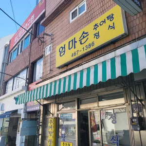 엄마손추어탕정식 리뷰 사진