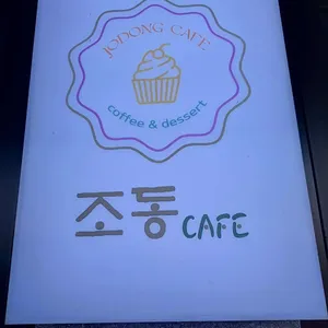 조동카페 리뷰 사진