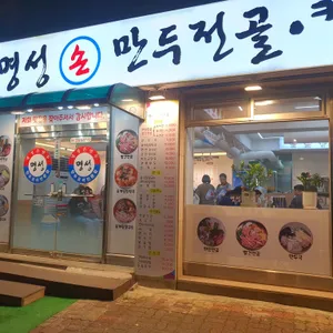 명성손만두 리뷰 사진