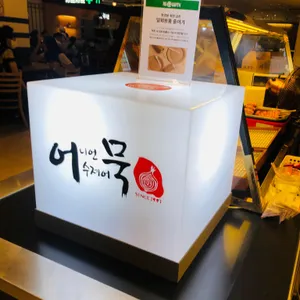 어니언수제어묵 리뷰 사진