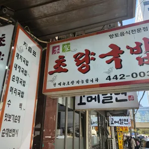 초량돼지국밥 리뷰 사진