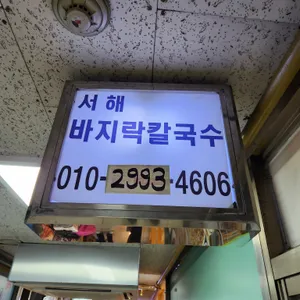 서해바지락칼국수 리뷰 사진