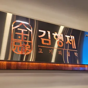 김형제고기의철학 리뷰 사진
