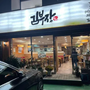 김부장 리뷰 사진