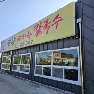 명량칼국수 사진 2