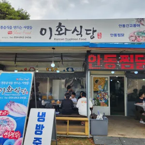 이화식당 리뷰 사진