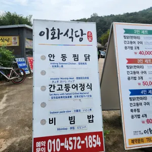 이화식당 리뷰 사진
