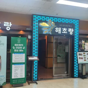 해초랑 리뷰 사진