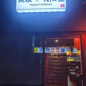 철판오사카야 리뷰 사진